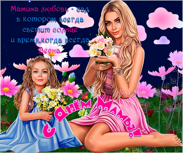 Анимированная открытка С Днём мамы!