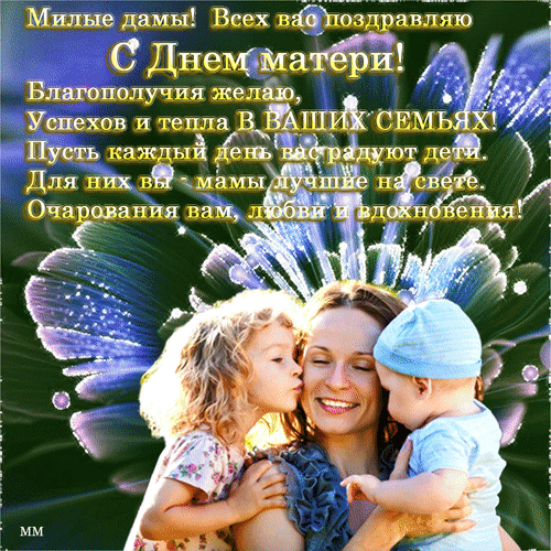Анимированная открытка Милые дамы всех вас поздравляю с днем матери! благополучия желаю успехов и тепла ваших семьях