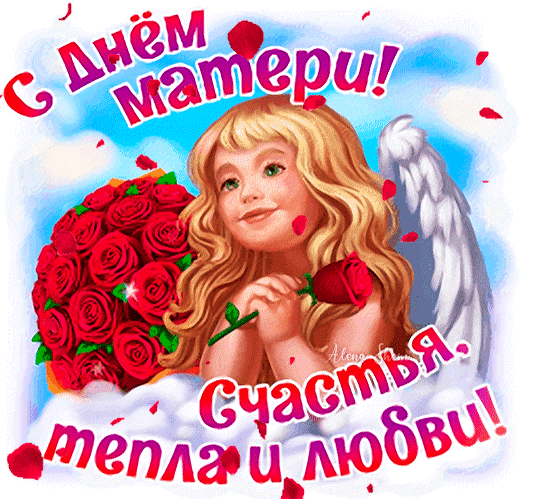 Анимированная открытка C Днём Матери! Счастья, тепла и любви!
