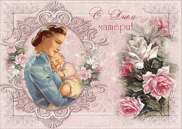 Анимированная открытка С днем Матери!