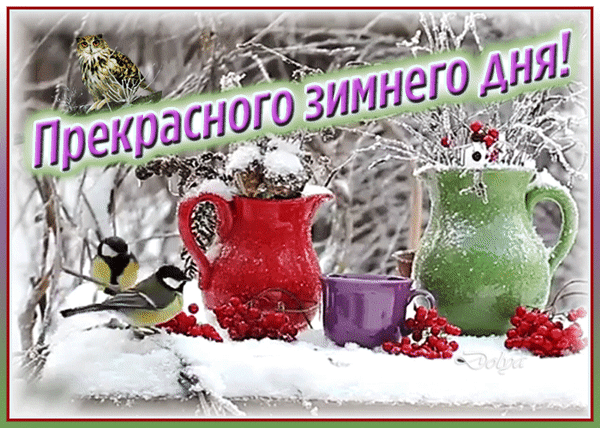 Анимированная открытка Прекрасного Зимнего ДНЯ!