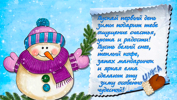 Анимированная открытка Пускай первый день зимы подарит тебе ощущение счастья, уюта, радости! Пусть белый снег, тёплый кофе...