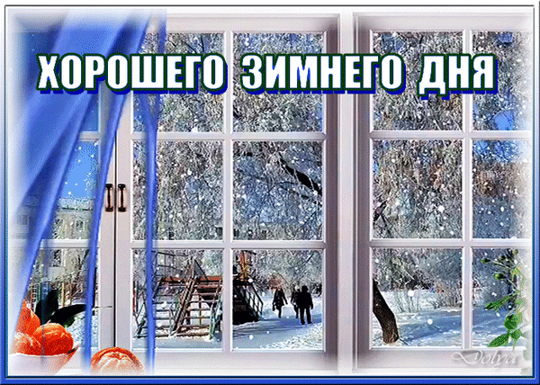 Анимированная открытка Хорошего Зимнего ДНЯ!