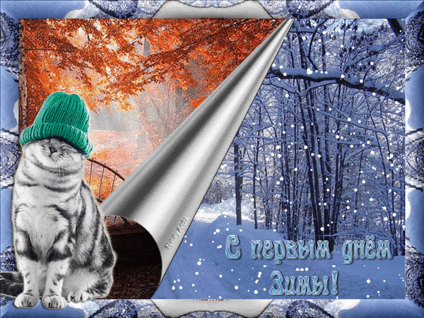 Анимированная открытка С первым днем зимы