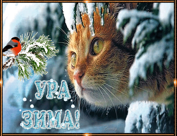Анимированная открытка Ура! Зима!