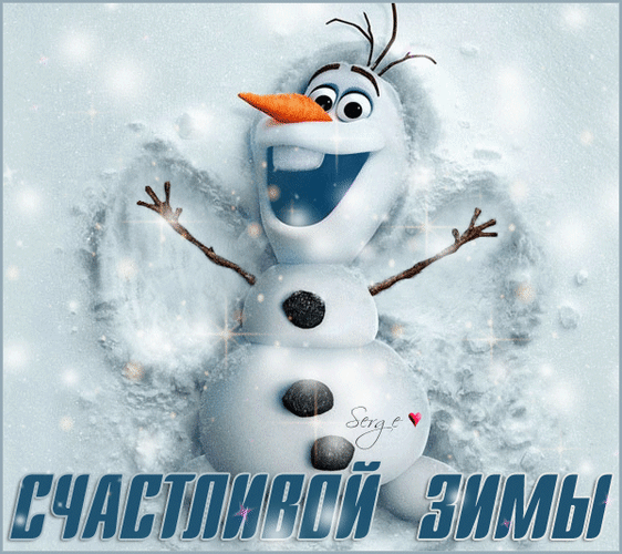 Анимированная открытка Счастливой зимы!