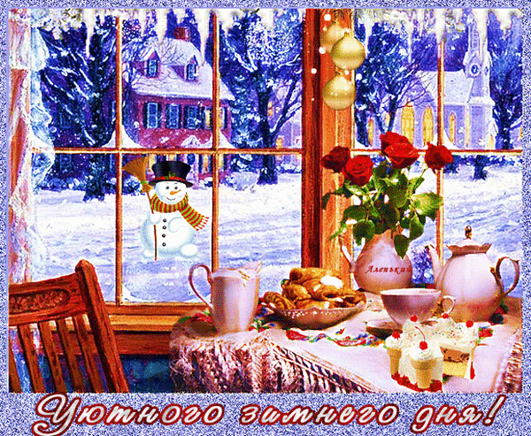 Анимированная открытка Уютного зимнего дня!