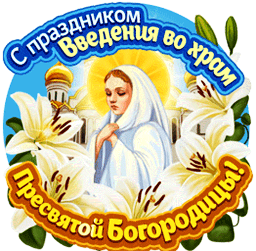 Анимированная открытка Введение ВО ХРАМ Пресвятой Богородицы!
