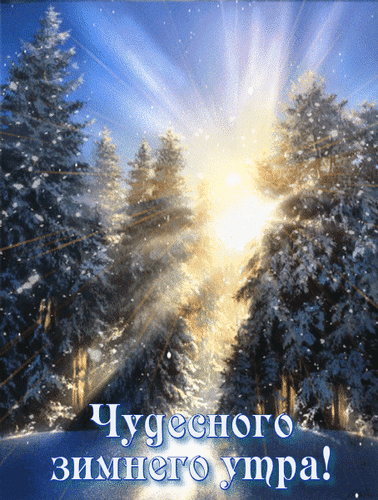 Анимированная открытка Чудесного зимнего утра!