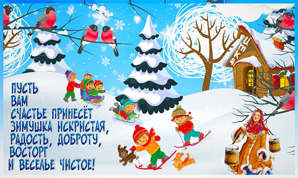 Анимированная открытка Пусть вам счастье принесёт зимушка искристая, радость, доброту, восторг и веселье чистое!