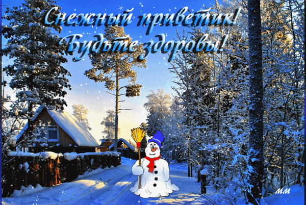 Анимированная открытка Снежный приветик! будьте здоровы!