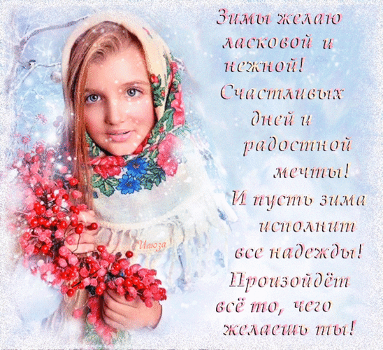 Анимированная открытка Ласковой и нежной зимы!