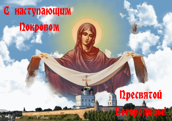 Анимированная открытка С наступающим Покровом Пресвятой Богородицы!
