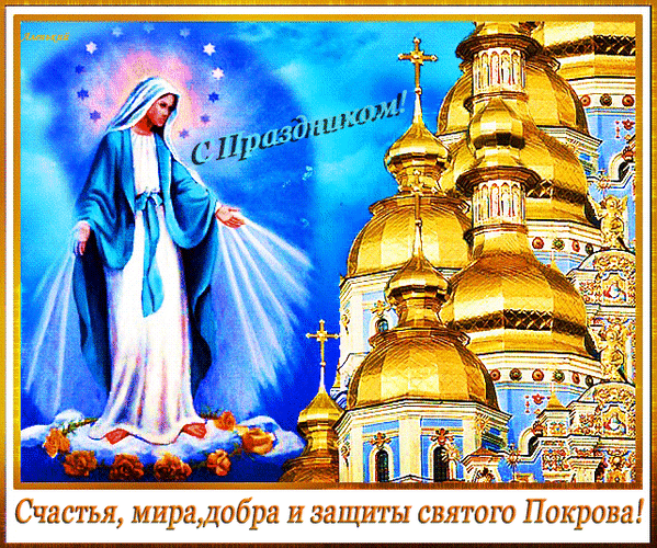 Анимированная открытка С Покровом Пресвятой Богородицы