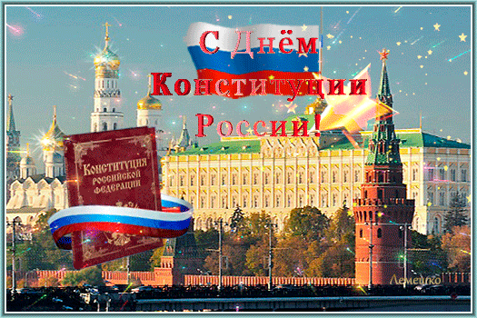 Анимированная открытка С Днём Конституции России!