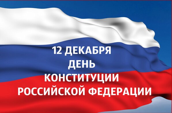 Открытка 12 декабря День Конституции Российской Федерации