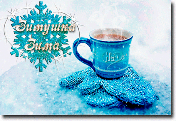 Анимированная открытка Зимушка-зима