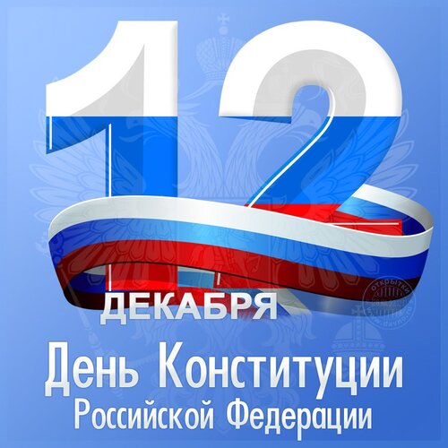 Открытка 12 Декабря День Конституции Российской Федерации