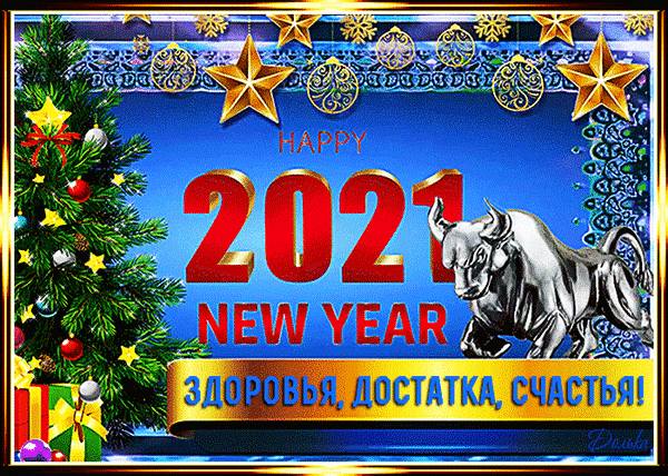 Анимированная открытка С Новым Годом!