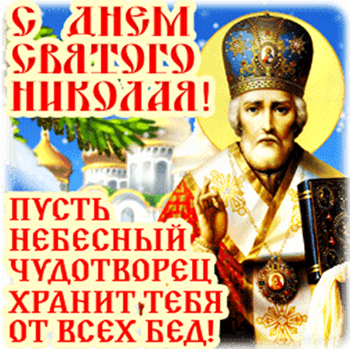 Анимированная открытка С ДНЕМ Святого Николая!