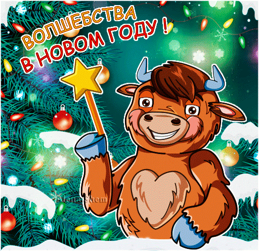 Анимированная открытка Волшебства в Новом году!