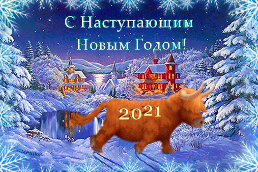 Анимированная открытка С Наступающим Новым Годом! 2021