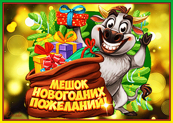 Анимированная открытка Мешочек Новогодних Пожеланий!