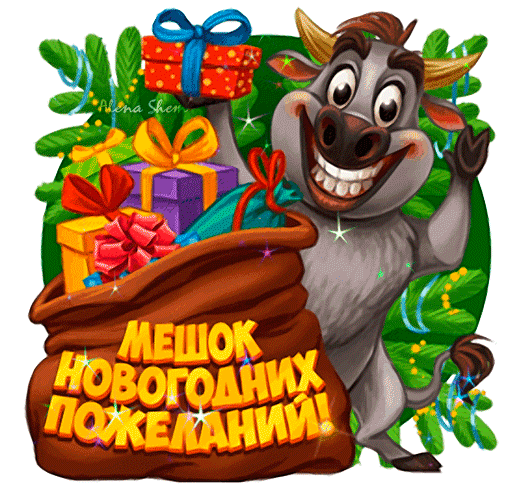Анимированная открытка Мешок Новогодних пожеланий!