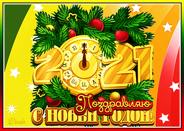 Анимированная открытка Поздравляю С Новым Годом!