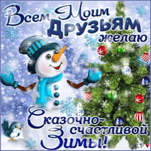 Анимированная открытка Желаю сказочно-счастливой зимы!