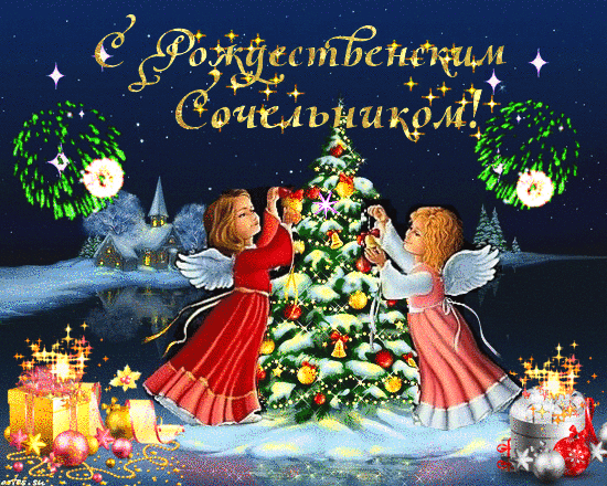 Анимированная открытка С Рождественским сочельником!
