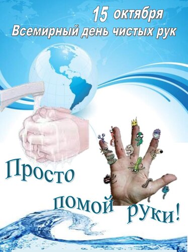 Открытка 15 октября Всемирный день чистых рук. Просто помой руки!