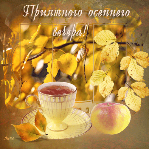 Анимированная открытка Приятного осеннего вечера!