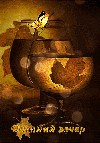 Анимированная открытка Осенний вечер