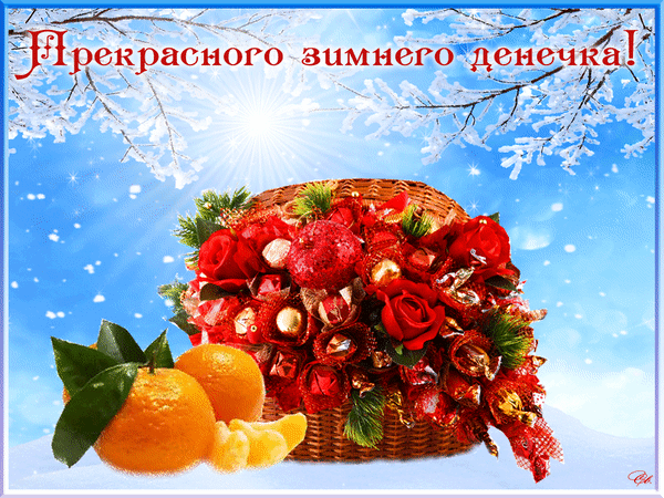 Анимированная открытка Прекрасного зимнего денечка!