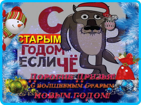Анимированная открытка Со старым Новым годом!
