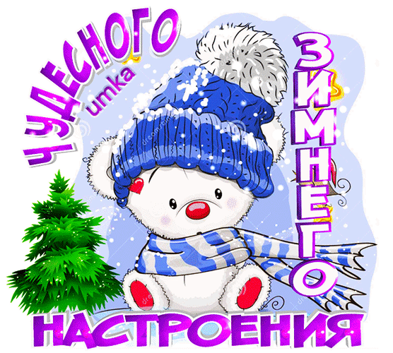 Анимированная открытка Чудесного зимнего настроения!