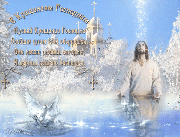 Анимированная открытка С Крещением Господним. Пускай Крещение Господне особым днем вам обернется, оно несет любовь сегодня,