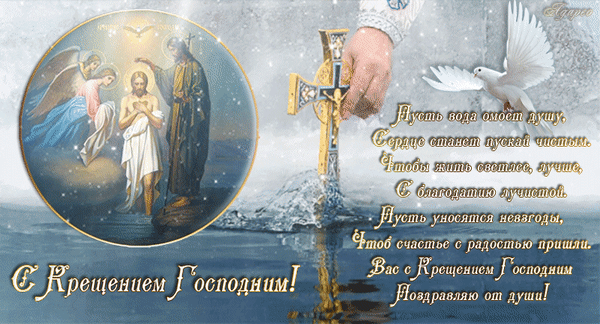 Анимированная открытка С Крещением Господним! Пусть вода омоет душу, сердце станет пускай чистым. Чтобы жить светлее, лучше