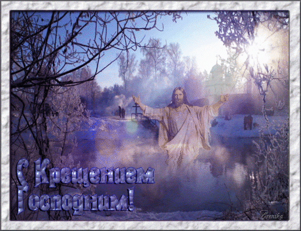 Анимированная открытка С крещением Господним!
