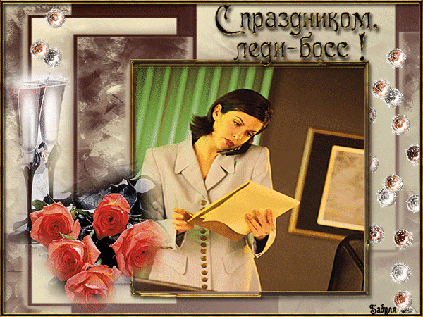Анимированная открытка С праздником леди-Босс!