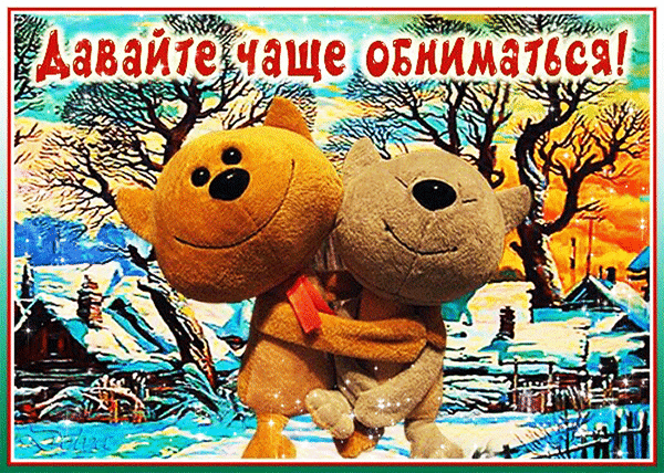 Анимированная открытка С ДНЕМ Объятий!
