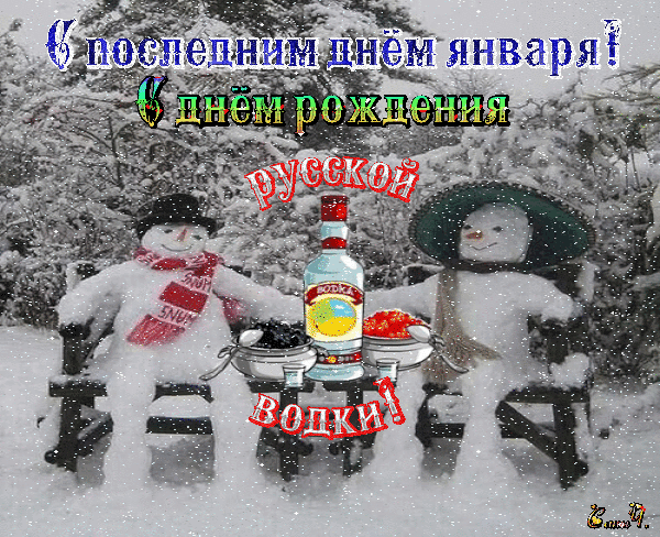 Анимированная открытка С последним днём января! С днем рождения русской водки.