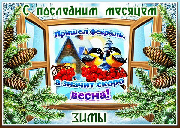 Анимированная открытка С Последним Месяцем ЗИМЫ!