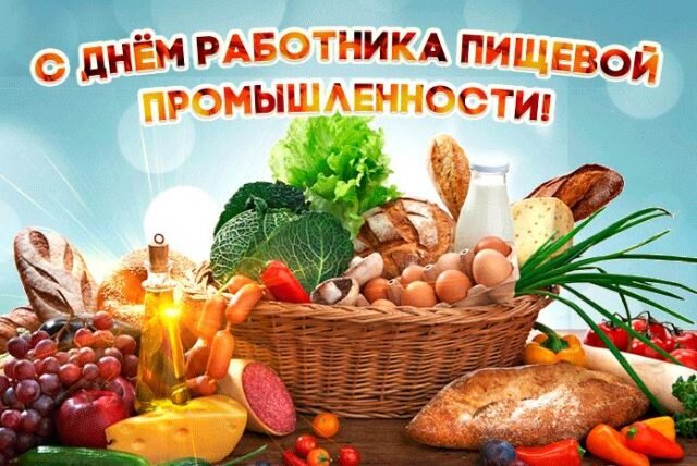 Открытка С днем работника пищевой промышленности!