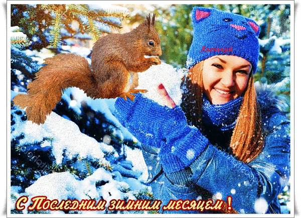 Анимированная открытка С Последним зимним месяцем!