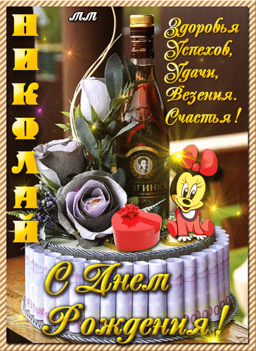 Анимированная открытка Николай с днем рождения! здоровья, успехов, удачи, везения. счастья