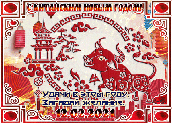Анимированная открытка Китайский Новый Год!