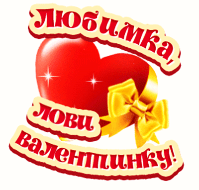 Анимированная открытка Любимка, ЛОВИ Валентинку!