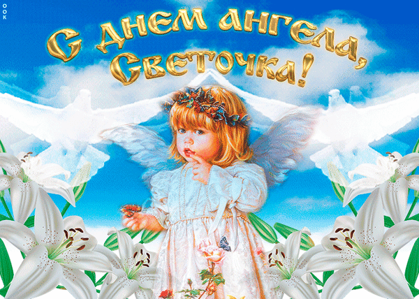 Анимированная открытка С днем ангела Светочки!!!